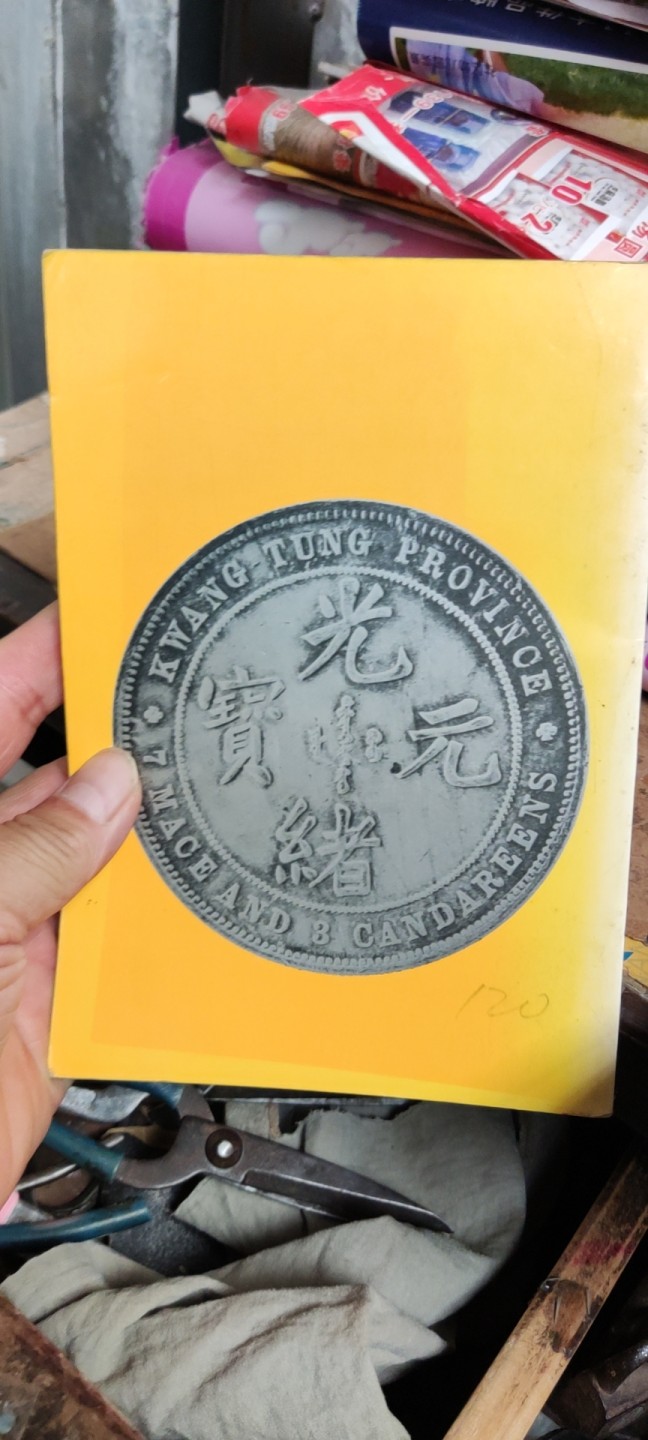 粤铸钱币（8.5品左右）