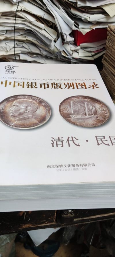 中国银币版别图录（8.5品左右） - 中国银币版别图录（8.5品左右）