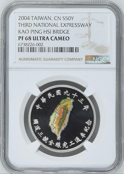 2004国道3号完工通车纪念银币 - 2004国道3号完工通车纪念银币