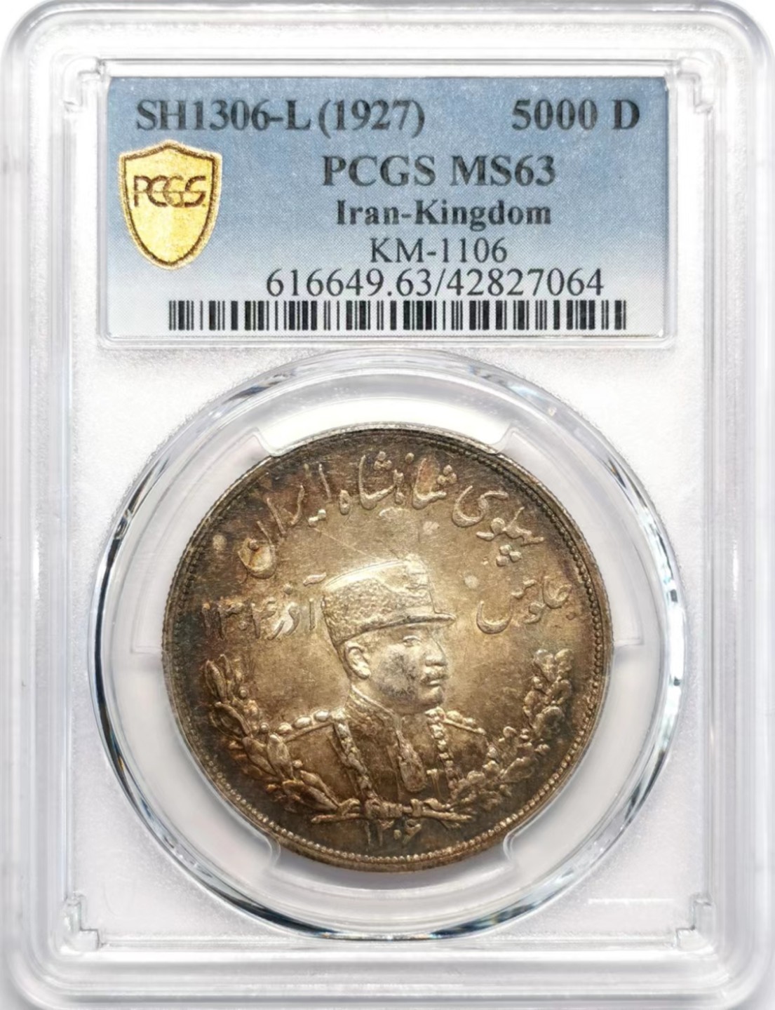 凡希社世界钱币微拍第二百四十二期 1927伊朗礼萨军装像5000D大银PCGS-MS63五彩油润列宁格勒厂！