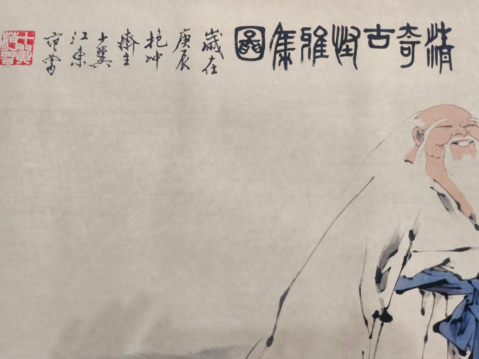 《惊奇古贤雅集》横幅人物作品 