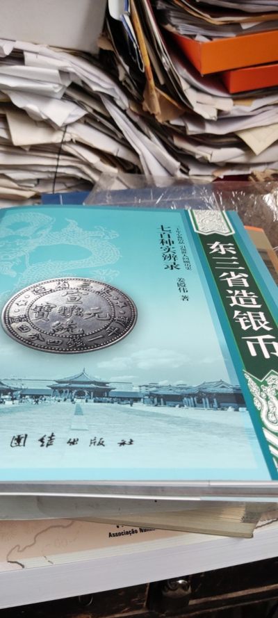 东三省造银币（封面脱落） - 东三省造银币（封面脱落）