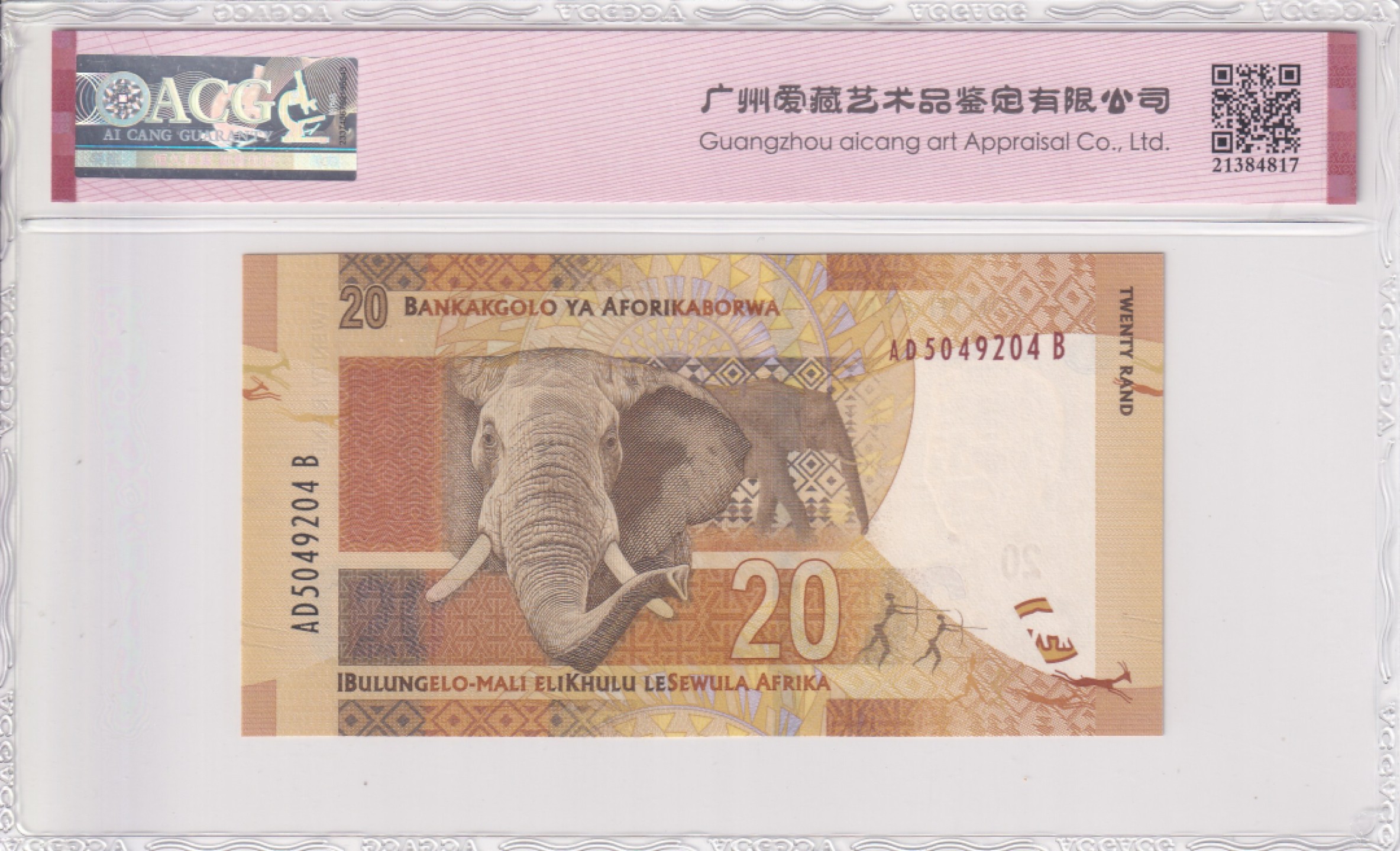 乐淘淘纸币精选场 平价专场 第5期 本期免押金！ 【AD5049204B】南非2012年纸币 20兰特 人像动物钞 ACG68EPQ