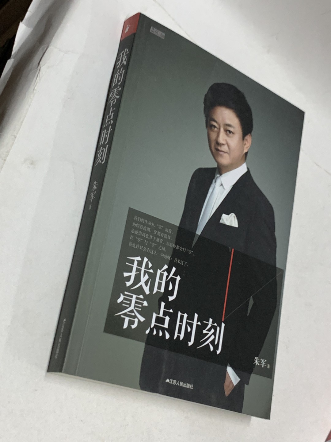 零元拍：央视主持人朱军亲笔签名著书《我的零点时刻》