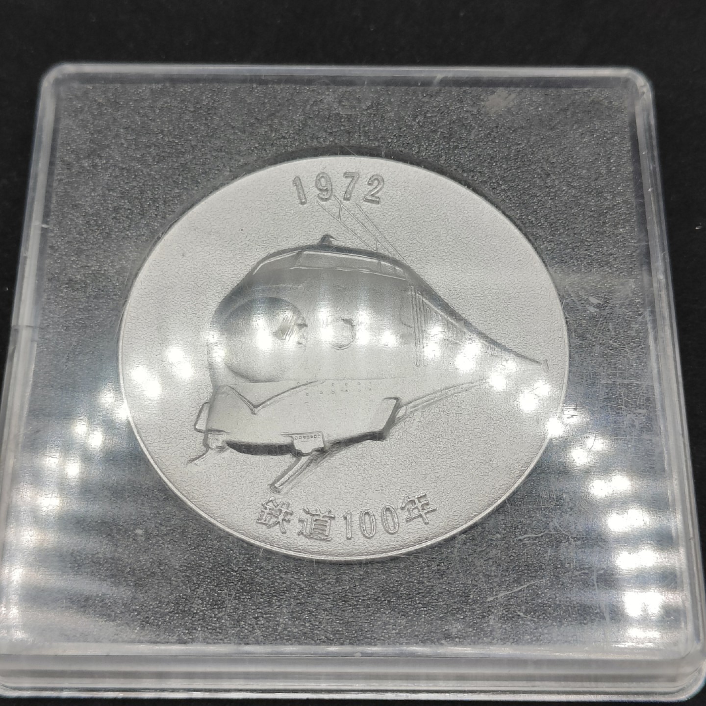 全场0元起拍 第66期 咸鱼国勋章拍卖专场 6月21日（周三）下午6：00开始 日本铁道百年纪念章