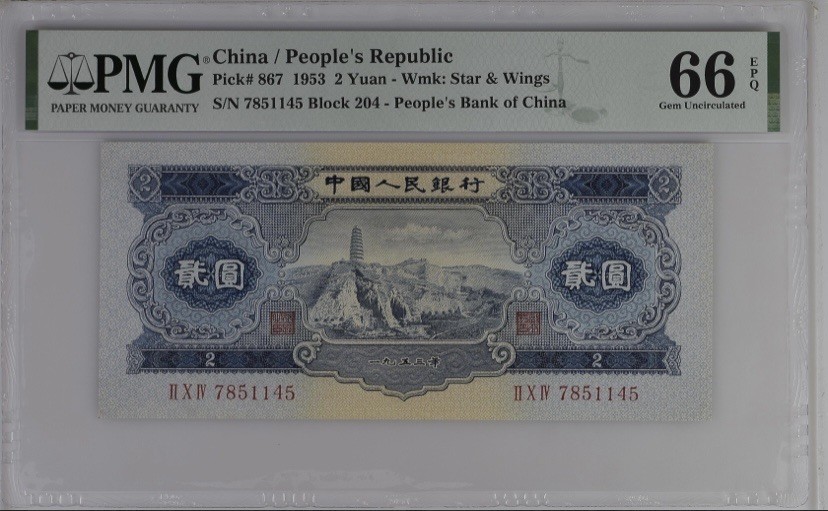 收藏联盟Quantum Auction 第267期拍卖  中国人民银行1953年2元 PMG66  宝塔山 海鸥水印