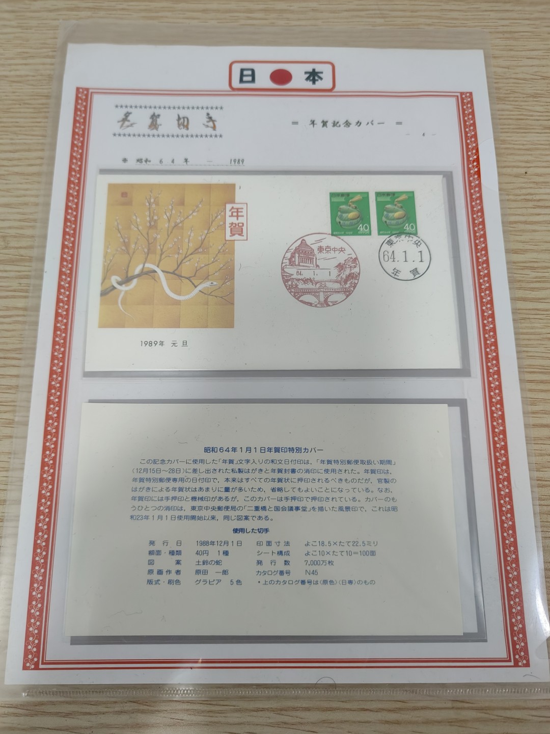 全场0元起拍 第66期 咸鱼国勋章拍卖专场 6月21日（周三）下午6：00开始 日本1989年年贺纪念邮票