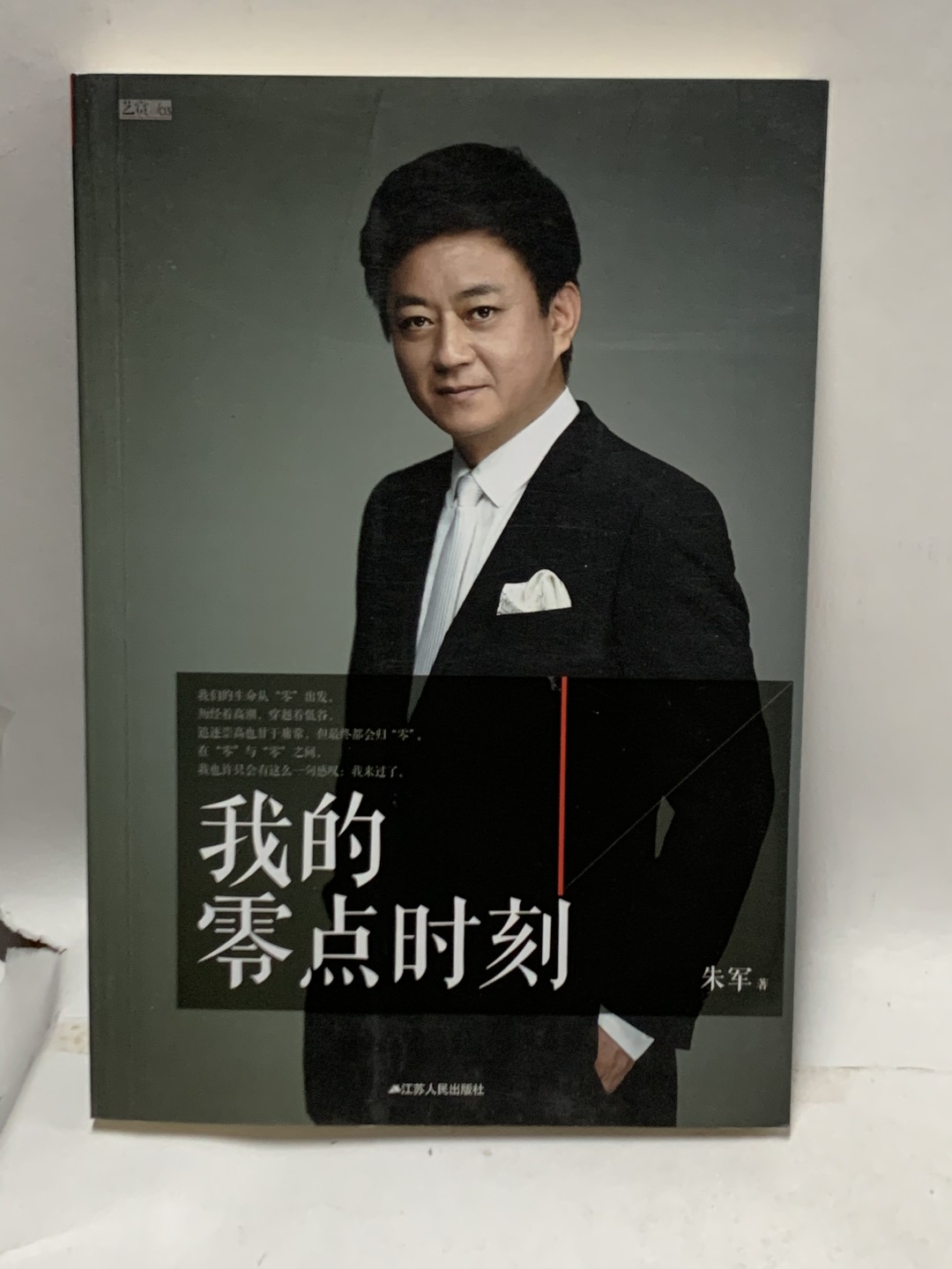 零元拍：央视主持人朱军亲笔签名著书《我的零点时刻》