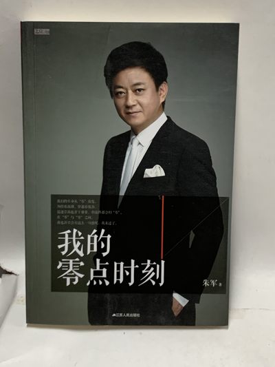 零元拍：央视主持人朱军亲笔签名著书《我的零点时刻》 - 零元拍：央视主持人朱军亲笔签名著书《我的零点时刻》