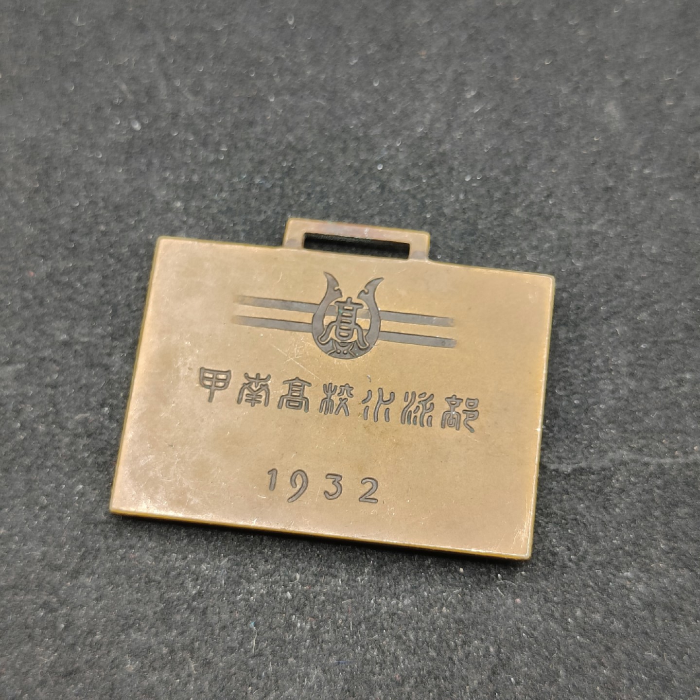 全场0元起拍 第66期 咸鱼国勋章拍卖专场 6月21日（周三）下午6：00开始 1932年高校水泳部徽章