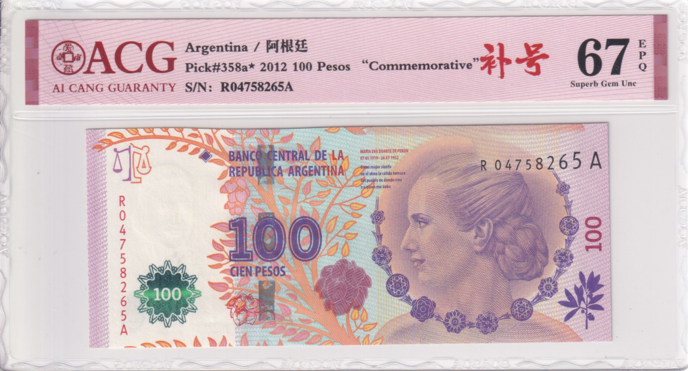 乐淘淘纸币精选场 平价专场 第5期 本期免押金！ 【R04758265A】阿根廷2012年纸币 100比索 补号 ACG67EPQ