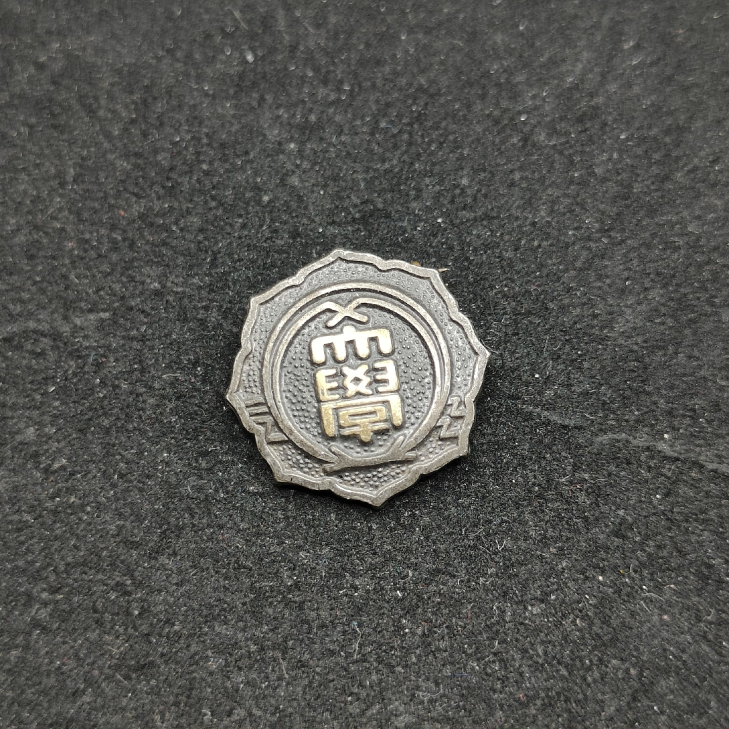 全场0元起拍 第66期 咸鱼国勋章拍卖专场 6月21日（周三）下午6：00开始 日本武库川女子大学校徽