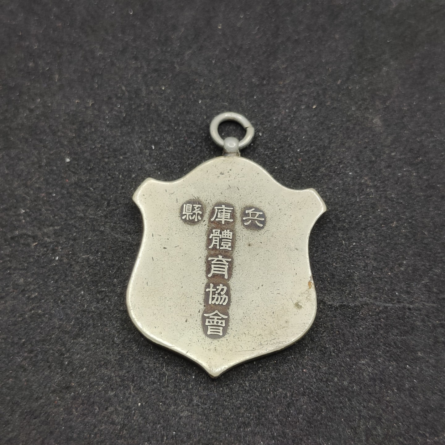 全场0元起拍 第66期 咸鱼国勋章拍卖专场 6月21日（周三）下午6：00开始 兵库县体育协会徽章