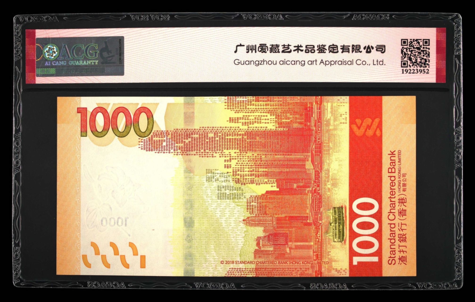 收藏联盟Quantum Auction 第267期拍卖  香港渣打银行2018年1000元 ACG66 号码无4