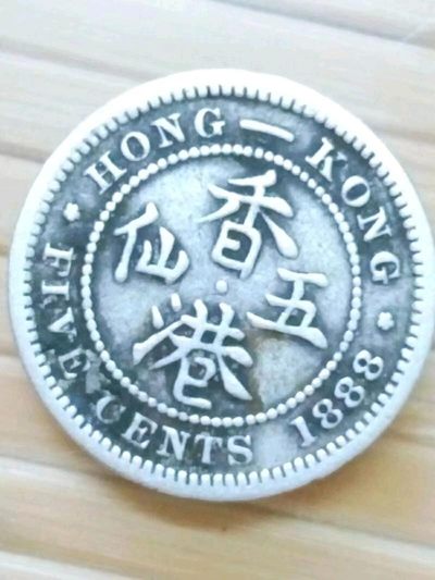 1888 香港 5 仙小银币 - 1888 香港 5 仙小银币