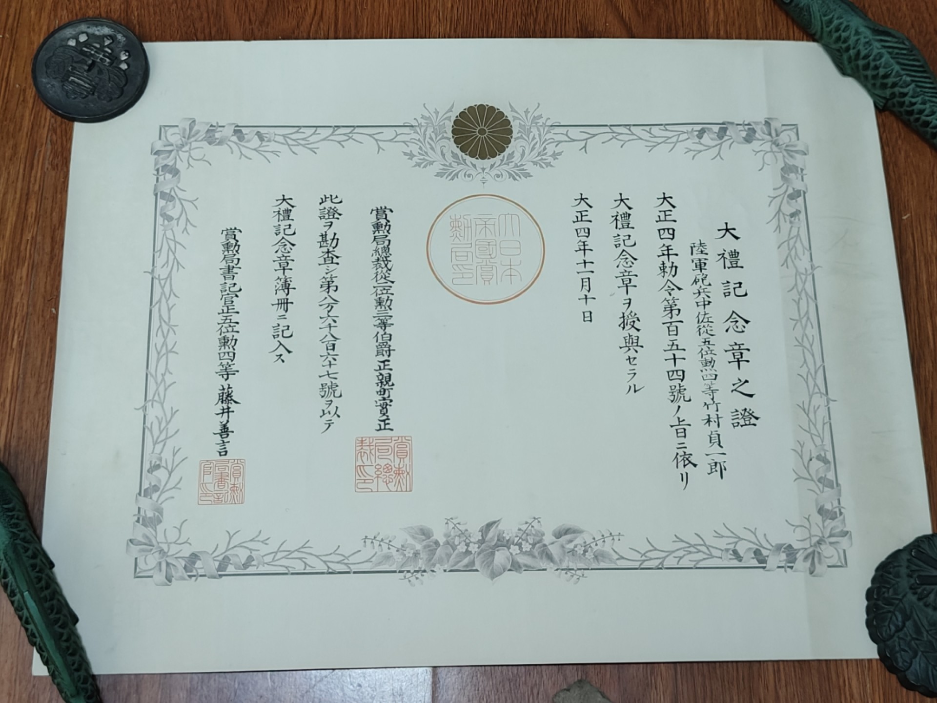 全场0元起拍 第66期 咸鱼国勋章拍卖专场 6月21日（周三）下午6：00开始 竹村贞一郎 大正大礼纪念章证书
