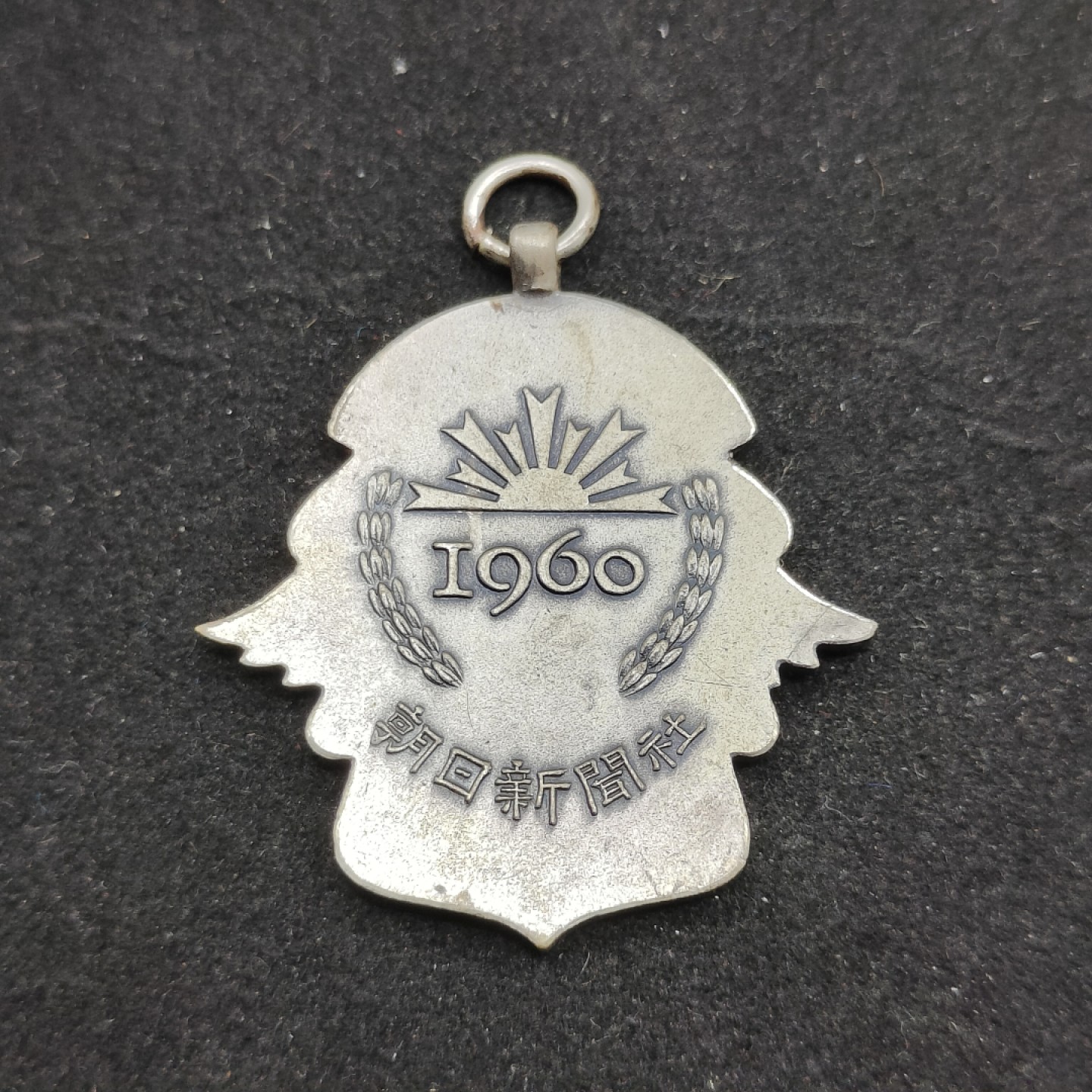 全场0元起拍 第66期 咸鱼国勋章拍卖专场 6月21日（周三）下午6：00开始 1960年朝日新闻社徽章