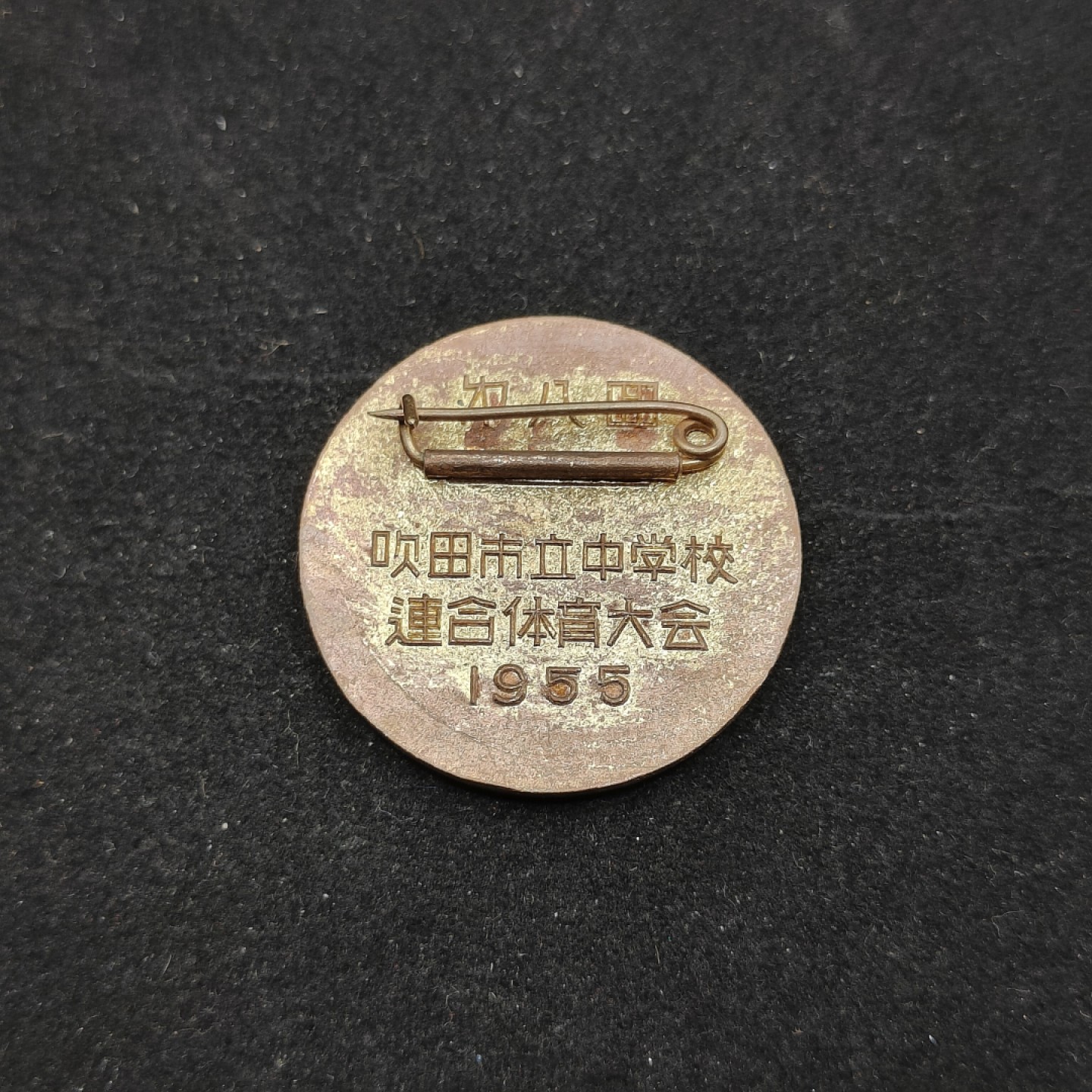 全场0元起拍 第66期 咸鱼国勋章拍卖专场 6月21日（周三）下午6：00开始 1955年学校体育大会徽章
