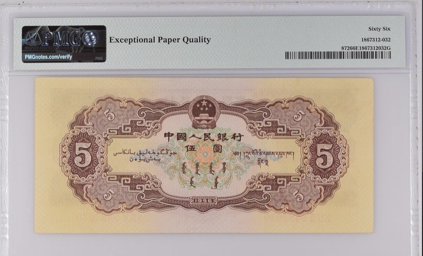 收藏联盟Quantum Auction 第267期拍卖  中国人民银行1956年5元 PMG66 民族大团结