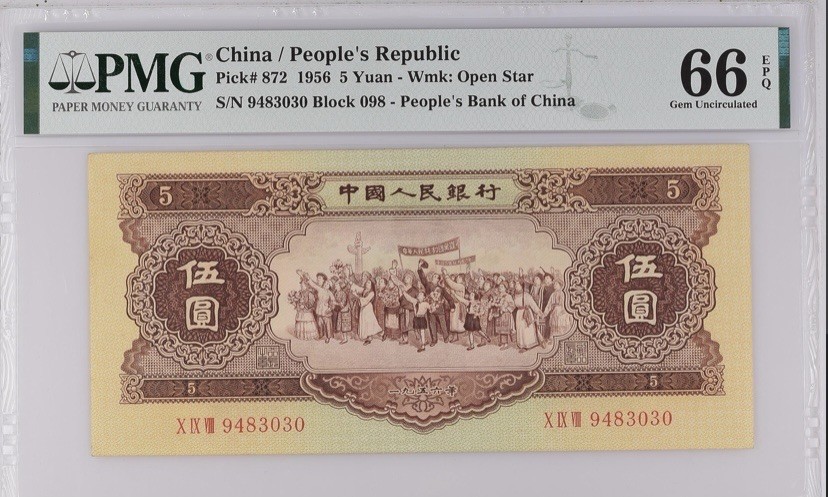 收藏联盟Quantum Auction 第267期拍卖  中国人民银行1956年5元 PMG66 民族大团结