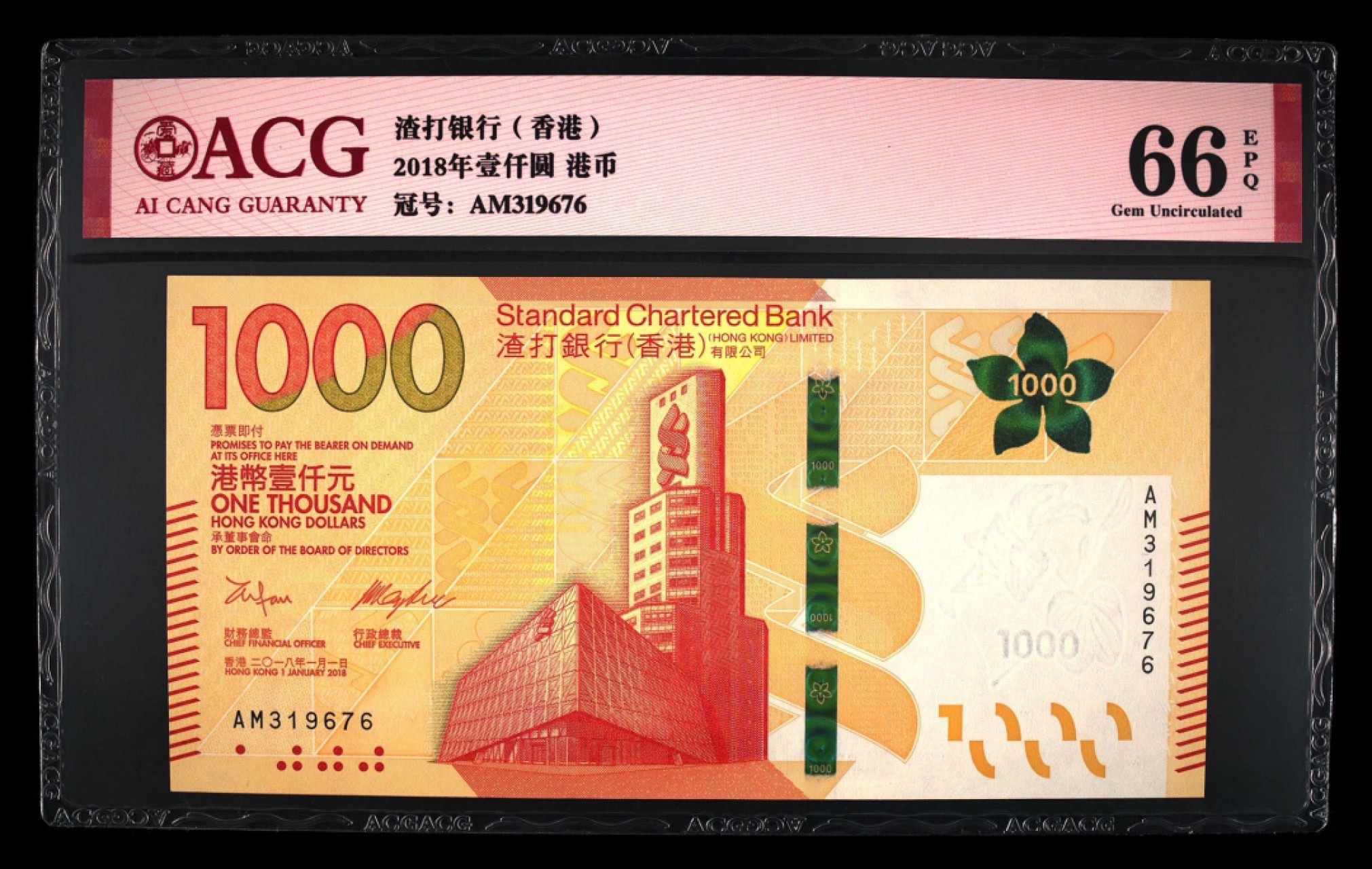 收藏联盟Quantum Auction 第267期拍卖  香港渣打银行2018年1000元 ACG66 号码无4