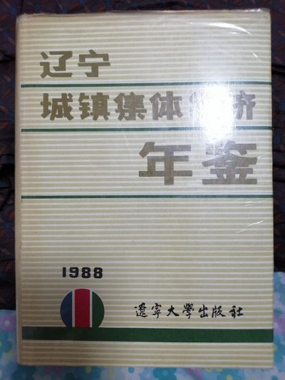 辽宁城镇集体经济年鉴 - 辽宁城镇集体经济年鉴