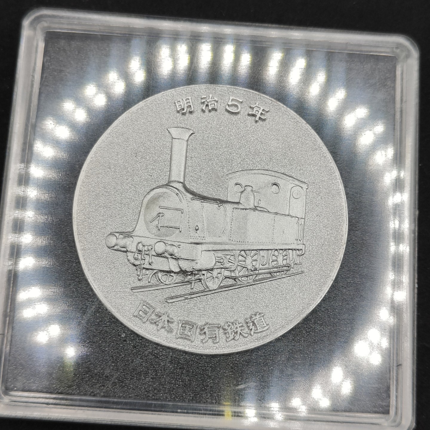 全场0元起拍 第66期 咸鱼国勋章拍卖专场 6月21日（周三）下午6：00开始 日本铁道百年纪念章