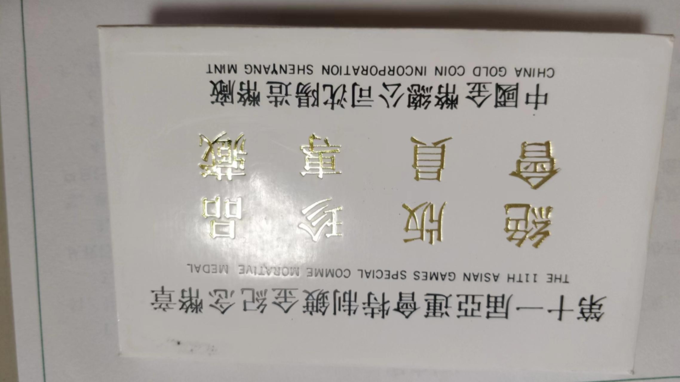0起加1，放漏 1990年第十一届北京亚运会特制纪念章.一套2枚.