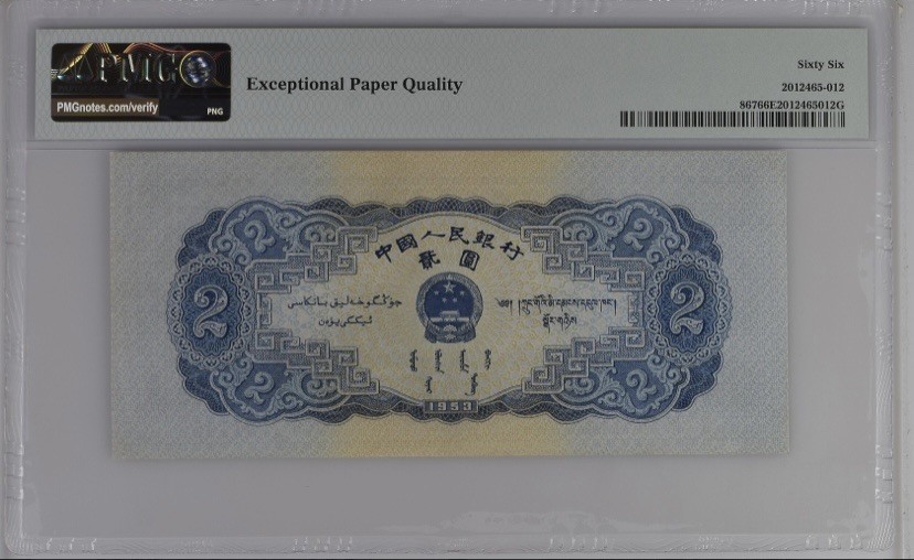 收藏联盟Quantum Auction 第267期拍卖  中国人民银行1953年2元 PMG66  宝塔山 海鸥水印