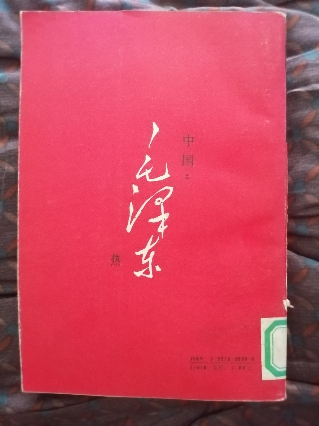 中国毛泽东热