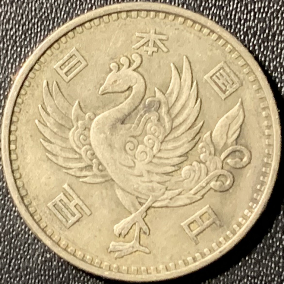 紫瑗钱币——第281期拍卖 日本 1958年 昭和32年 单凤 100丹 4.8克 0.6银