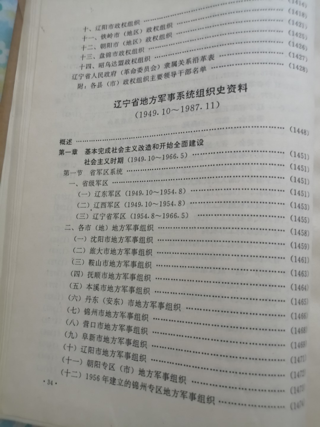 辽宁省组织史资料（1923一1987）