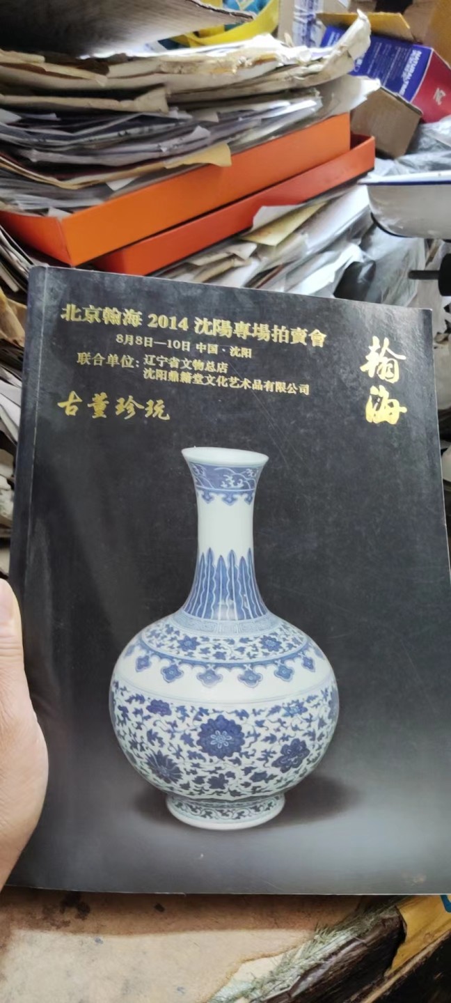 北京翰海2014沈阳专场拍卖会古董珍玩8品左右