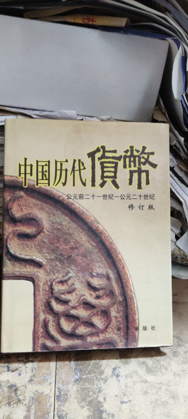中国历代货币