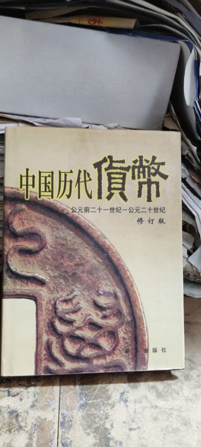 中国历代货币 - 中国历代货币
