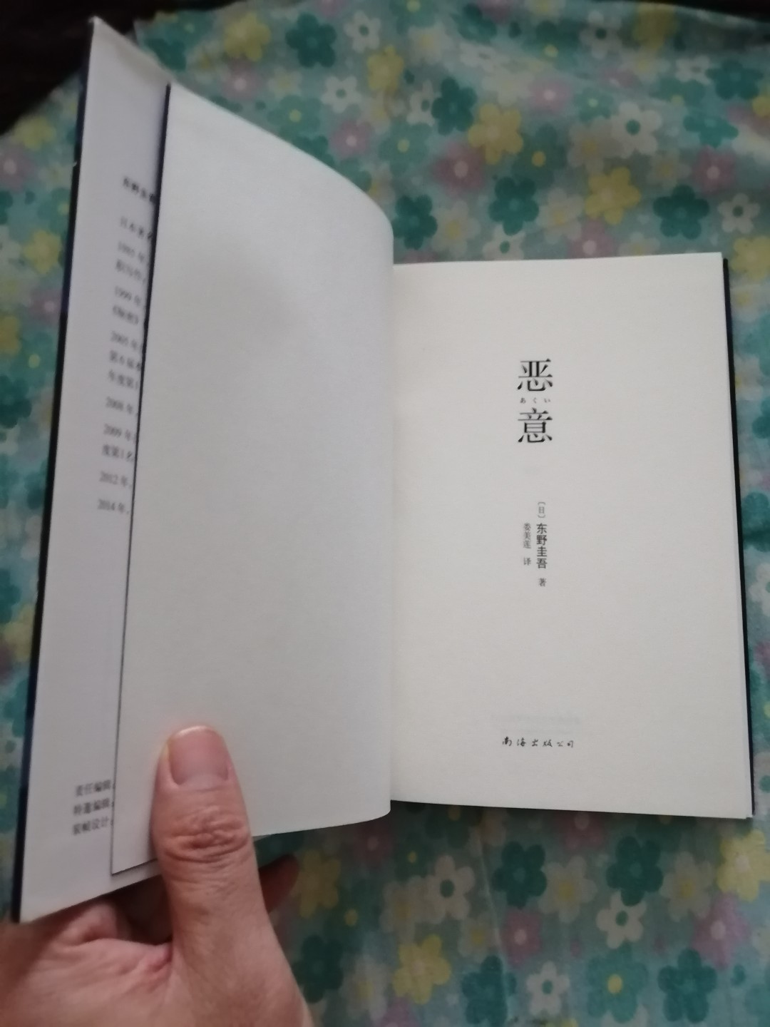 恶意（东野圭吾）