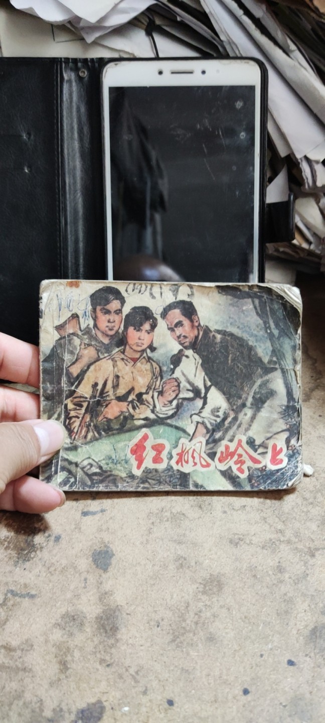 红枫岭上 连环画（6品左右）