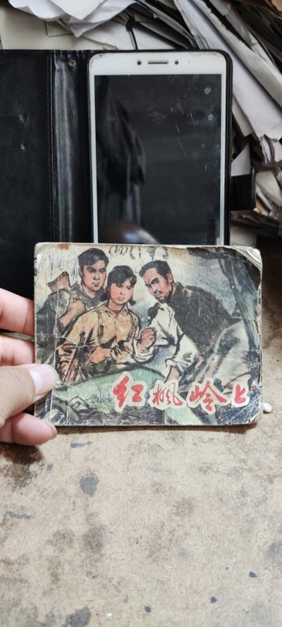 红枫岭上 连环画（6品左右） - 红枫岭上 连环画（6品左右）