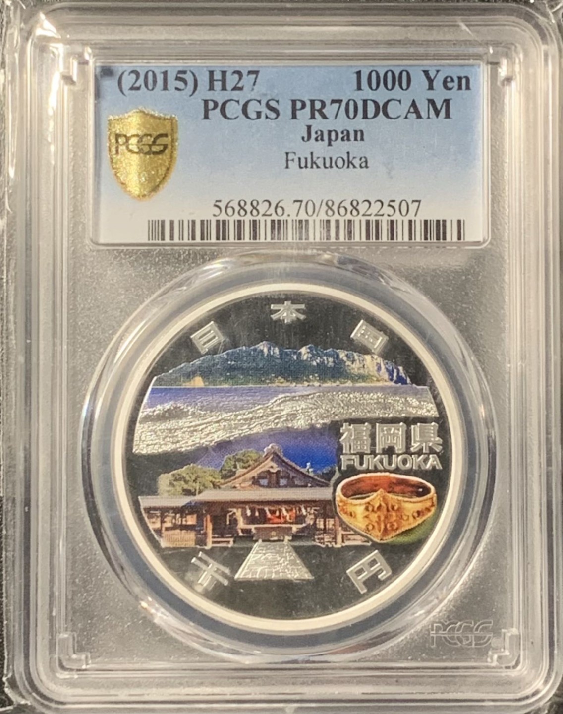 紫瑗钱币——第281期拍卖 日本 2015年 平成27年 地方自治60周年 福冈县 1000丹 彩色银币 PCGS PR70 DCAM 满分