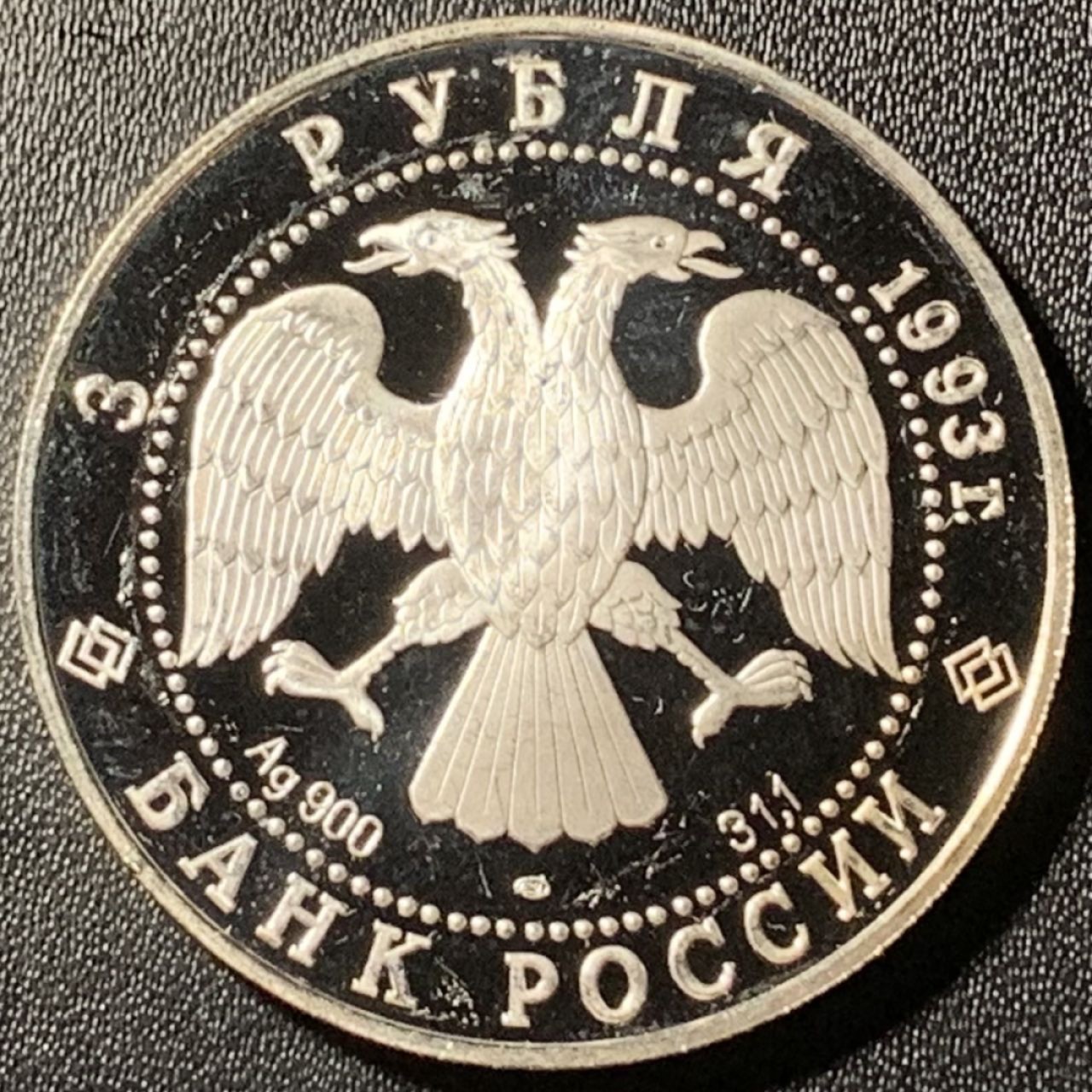 紫瑗钱币——第281期拍卖 俄罗斯 1993年 波修瓦芭蕾舞团 3卢布 34.56克 0.9银 精制（划痕）