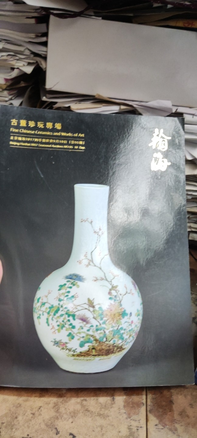 北京翰海二零一七四季拍卖会古董珍玩专场（总第95期）（9品左右）