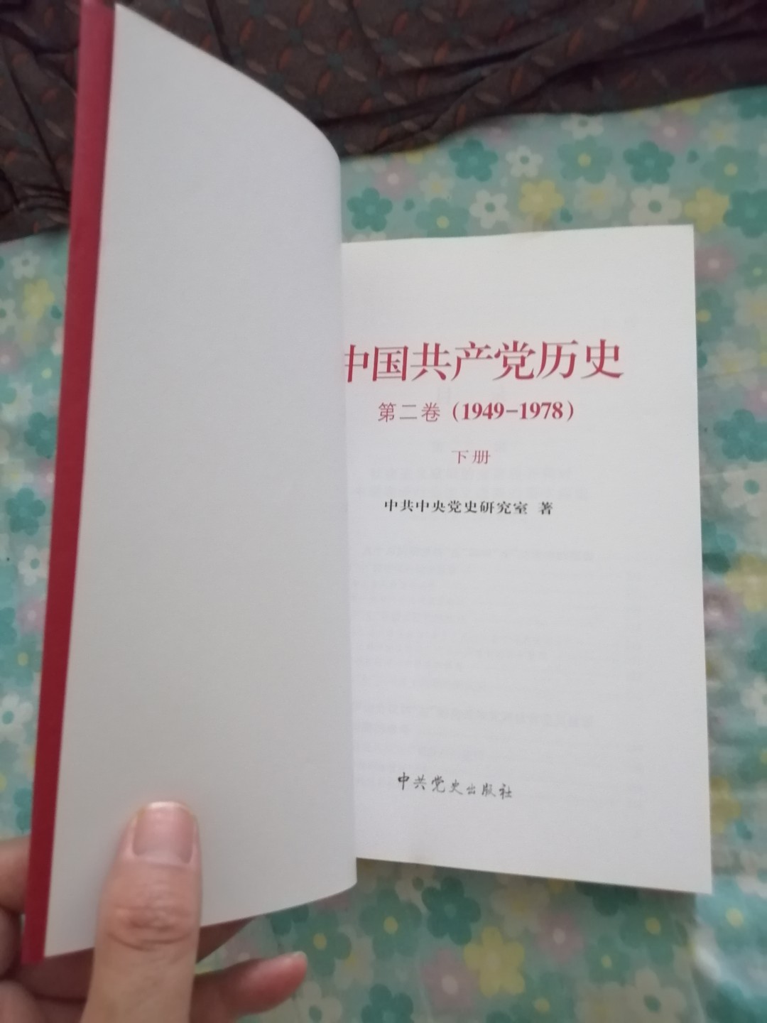 中国共产党历史第二卷（1949一1978）上下