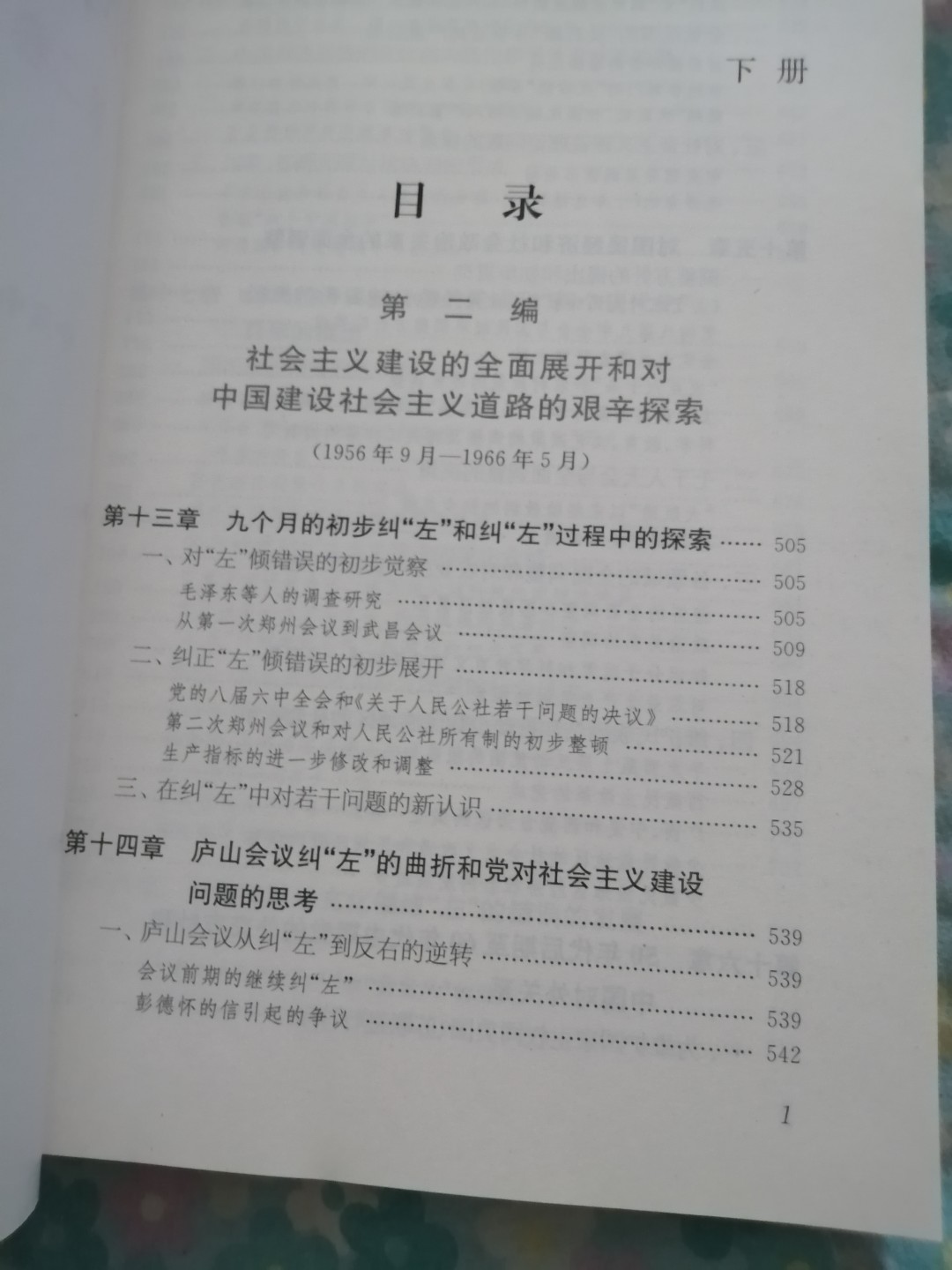 中国共产党历史第二卷（1949一1978）上下