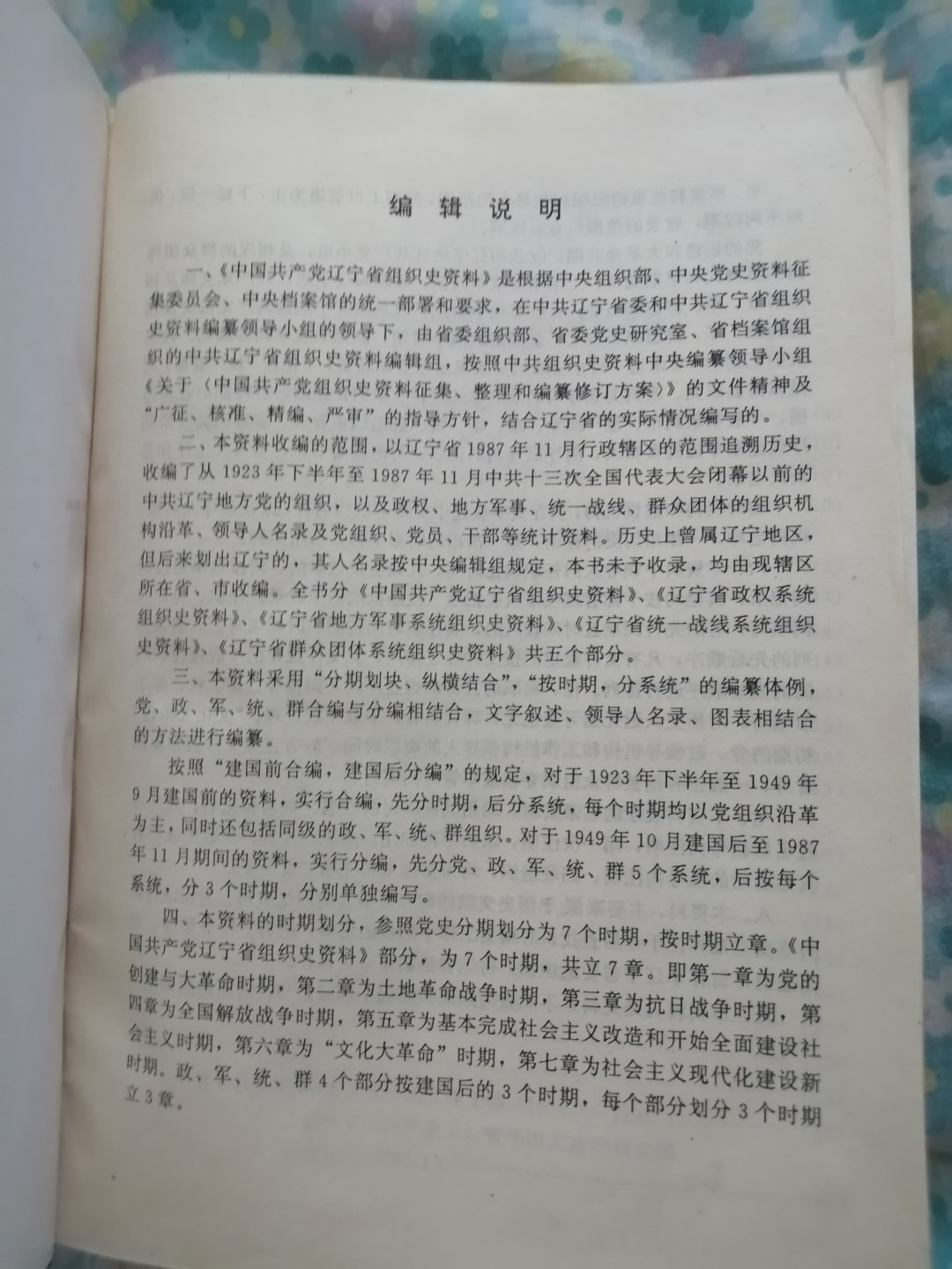 辽宁省组织史资料（1923一1987）