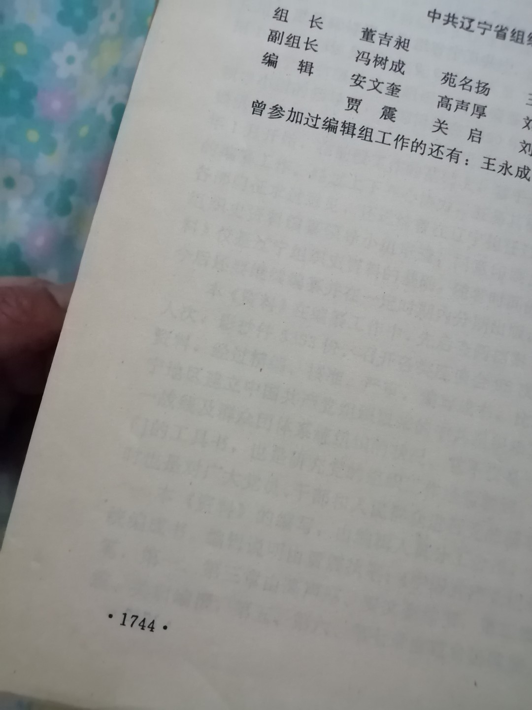 辽宁省组织史资料（1923一1987）