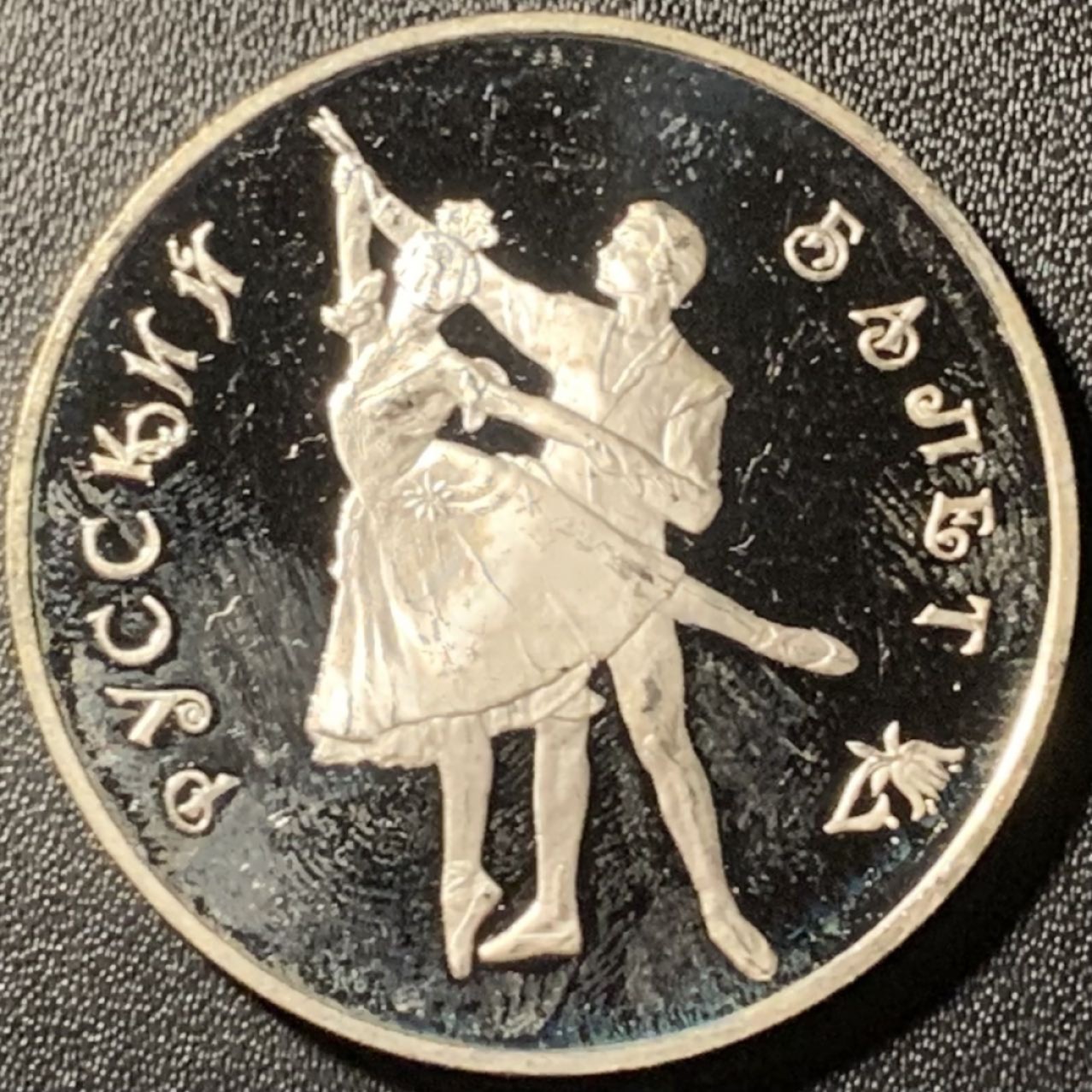 紫瑗钱币——第281期拍卖 俄罗斯 1993年 波修瓦芭蕾舞团 3卢布 34.56克 0.9银 精制（划痕）