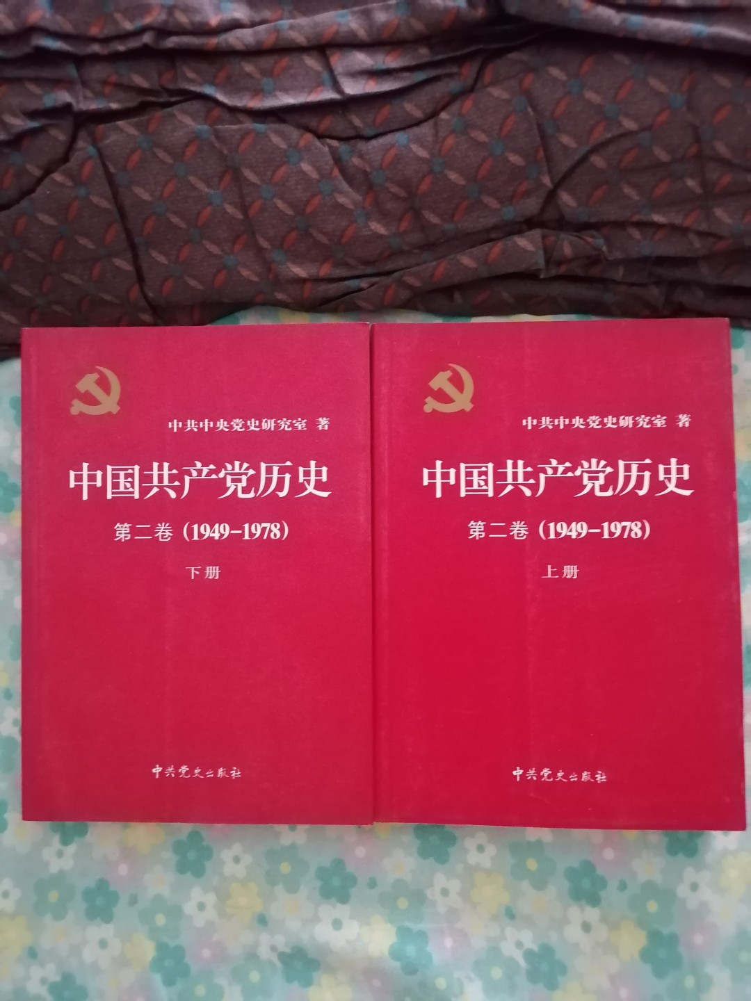 中国共产党历史第二卷（1949一1978）上下