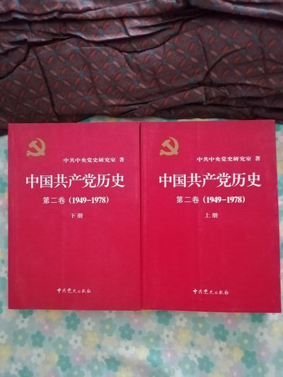 中国共产党历史第二卷（1949一1978）上下 - 中国共产党历史第二卷（1949一1978）上下