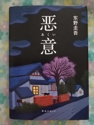 恶意（东野圭吾） - 恶意（东野圭吾）