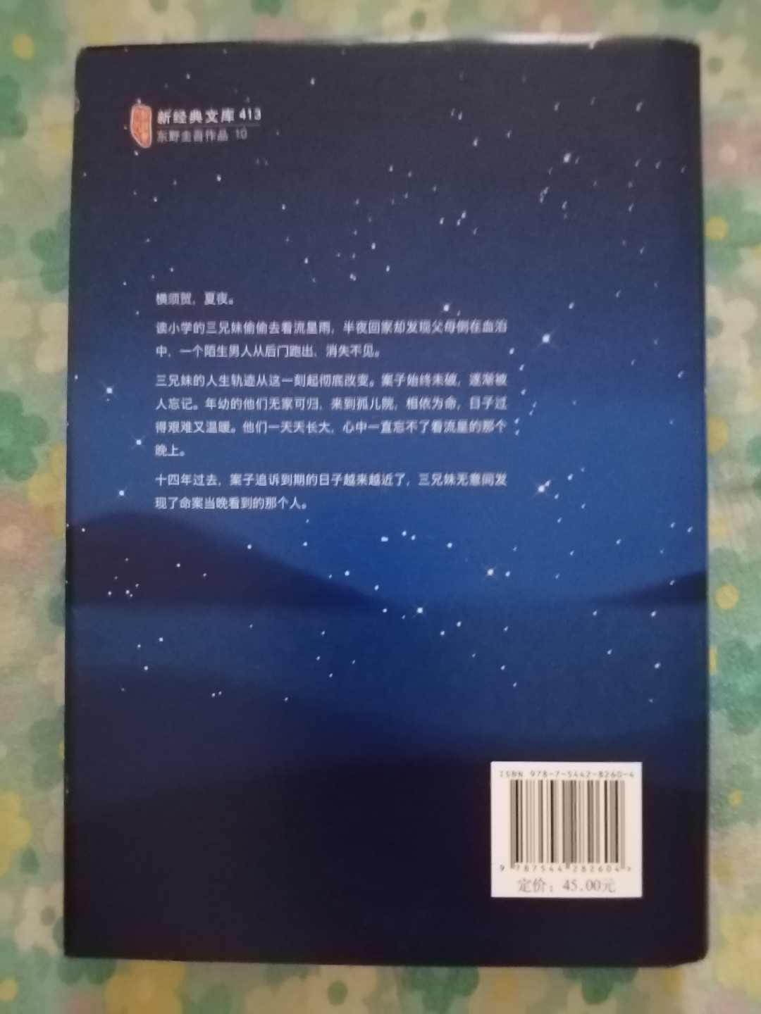 流星之绊（东野圭吾）